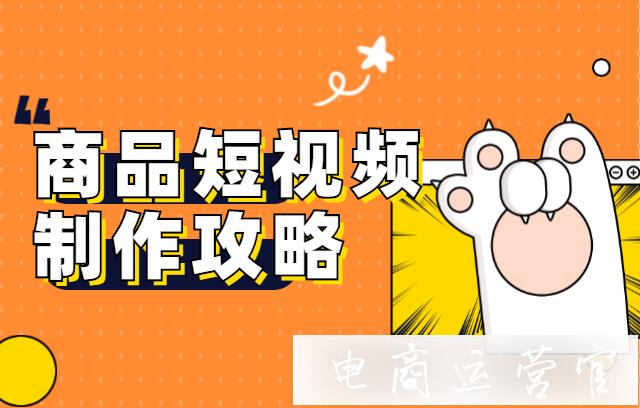 視頻帶貨怎么做?拼多多商品短視頻制作攻略